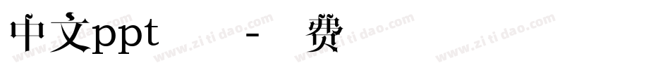 中文ppt字体字体转换