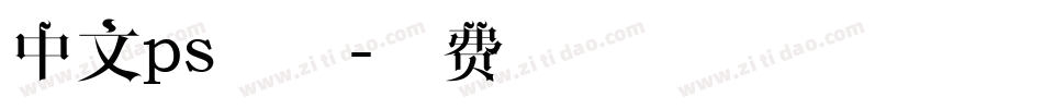 中文ps字体字体转换