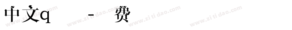中文q字体字体转换