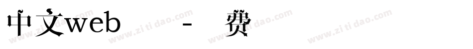 中文web字体字体转换