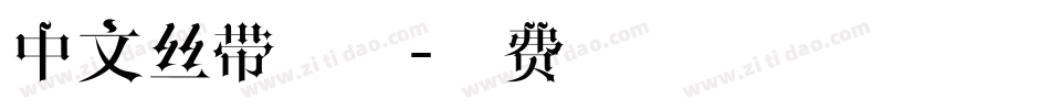 中文丝带字体字体转换