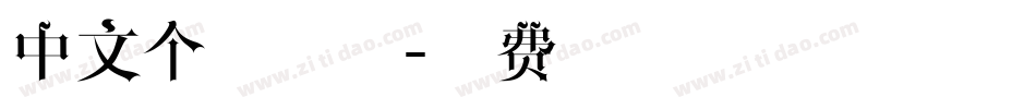 中文个性字体字体转换