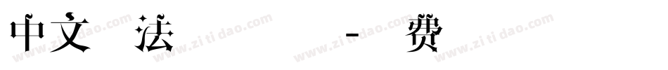 中文书法字体系列字体转换