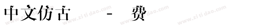中文仿古字体字体转换