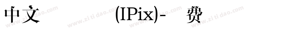 中文像素字体(IPix)字体转换