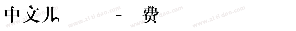 中文儿童字体字体转换