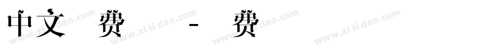 中文免费字体字体转换