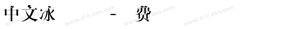 中文冰雪字体字体转换