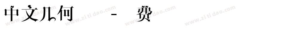 中文几何字体字体转换