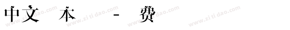 中文剧本字体字体转换