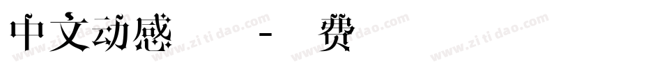 中文动感字体字体转换