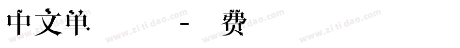 中文单线字体字体转换