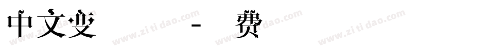 中文变形字体字体转换