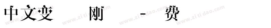 中文变形金刚字体字体转换