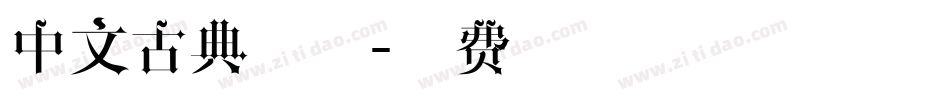 中文古典字体字体转换