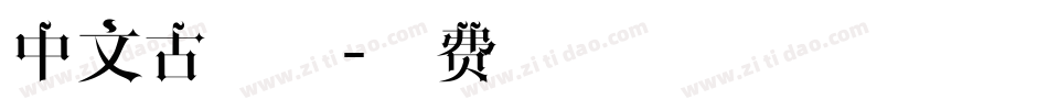 中文古字体字体转换