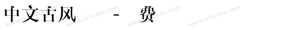中文古风字体字体转换