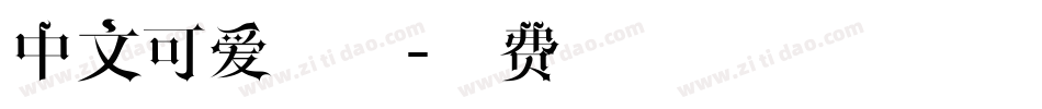 中文可爱字体字体转换