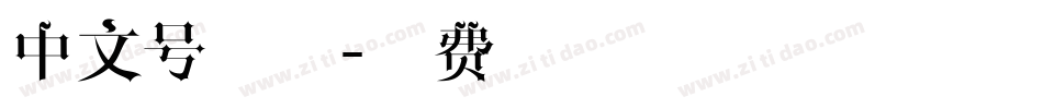 中文号字体字体转换
