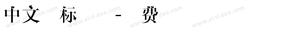 中文商标字体字体转换