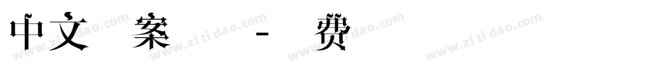 中文图案字体字体转换