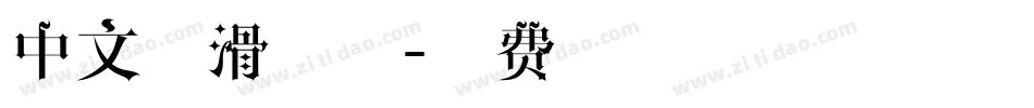中文圆滑字体字体转换