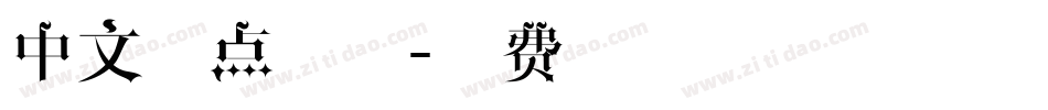 中文圆点字体字体转换