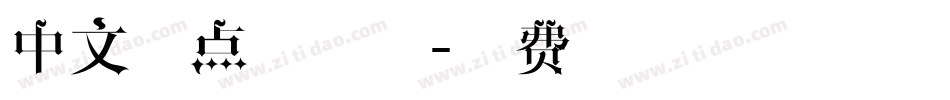 中文圆点阵字体字体转换
