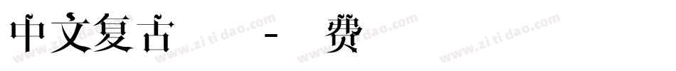 中文复古字体字体转换