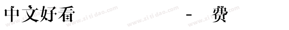 中文好看字体手写字体字体转换