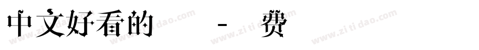 中文好看的字体字体转换