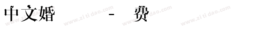 中文婚礼字体字体转换