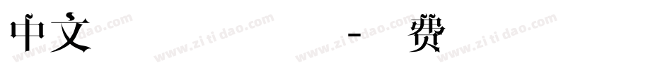 中文字体下载字体字体转换