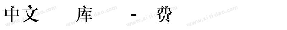中文字体库字体字体转换