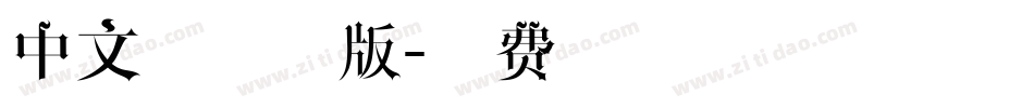 中文字体排版字体转换