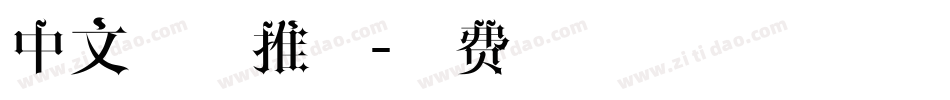 中文字体推荐字体转换