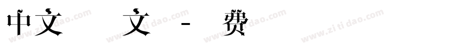 中文字体文件字体转换
