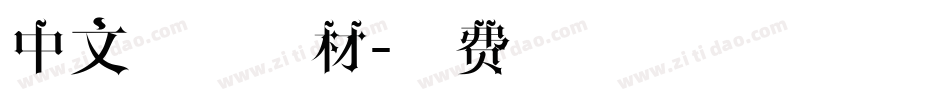 中文字体素材字体转换