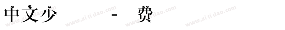 中文少女字体字体转换
