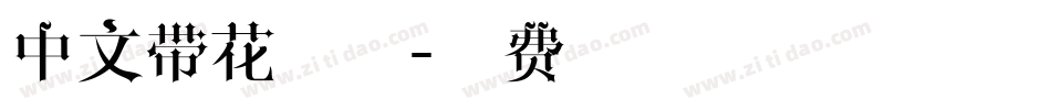 中文带花字体字体转换