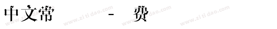 中文常用字体字体转换