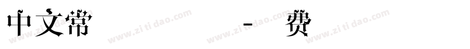 中文常用设计字体字体转换