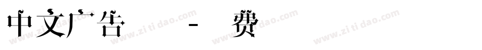 中文广告字体字体转换