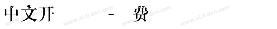 中文开源字体字体转换