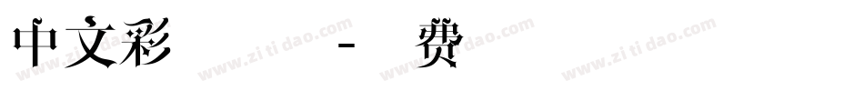 中文彩色字体字体转换