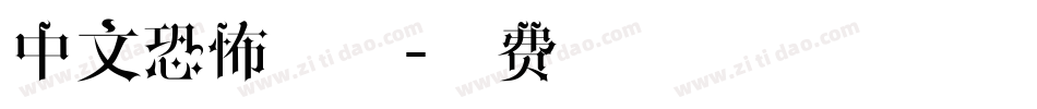 中文恐怖字体字体转换