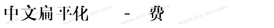 中文扁平化字体字体转换
