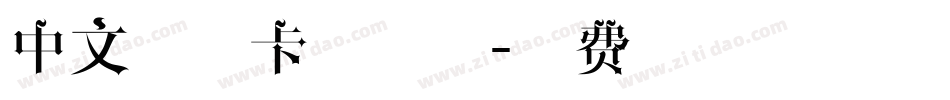 中文手写卡通字体字体转换