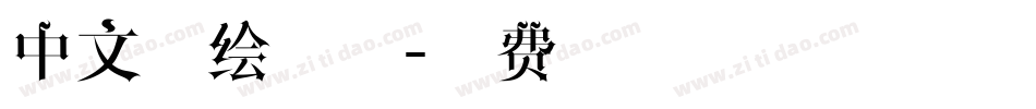 中文手绘字体字体转换
