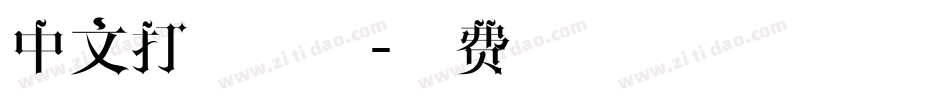 中文打印字体字体转换